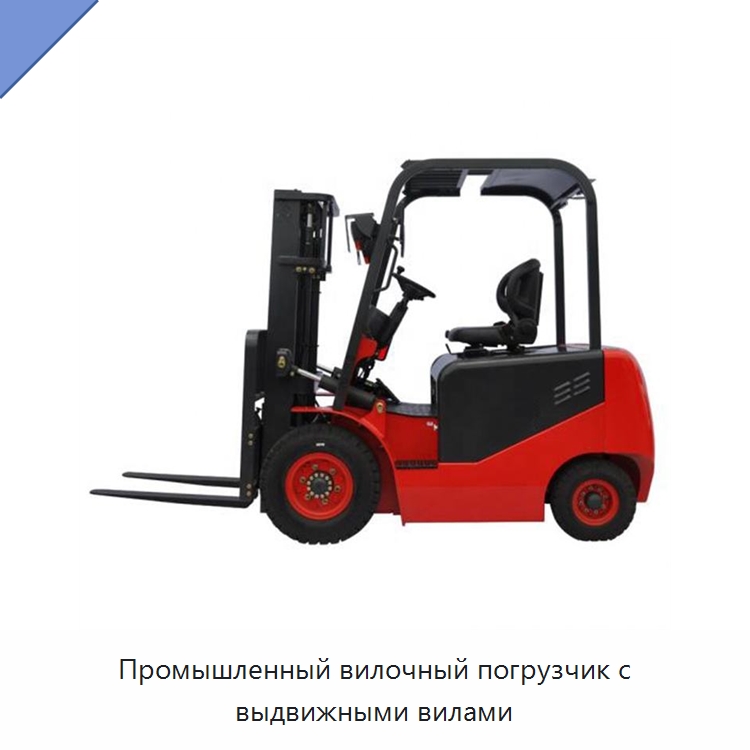 Промышленный вилочный погрузчик с выдвижными вилами — Вилочные погрузчики