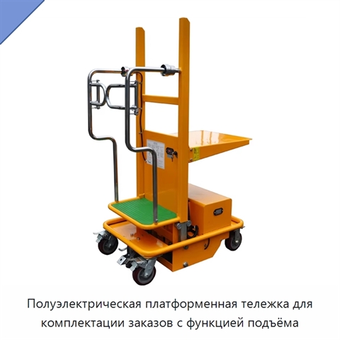 Полуэлектрическая платформенная тележка для комплектации заказов с функцией подъёма
