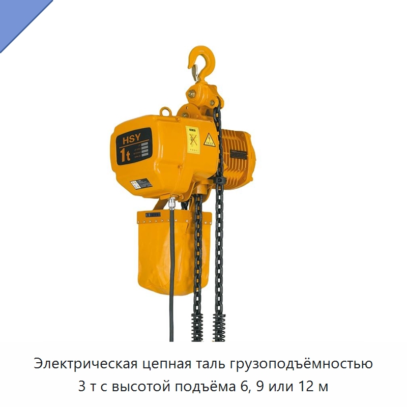 Электрическая цепная таль грузоподъёмностью 3 т с высотой подъёма 6, 9 или 12 м — Электротали