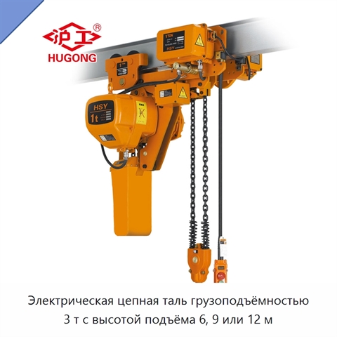 Электрическая цепная таль грузоподъёмностью 3 т с высотой подъёма 6, 9 или 12 м