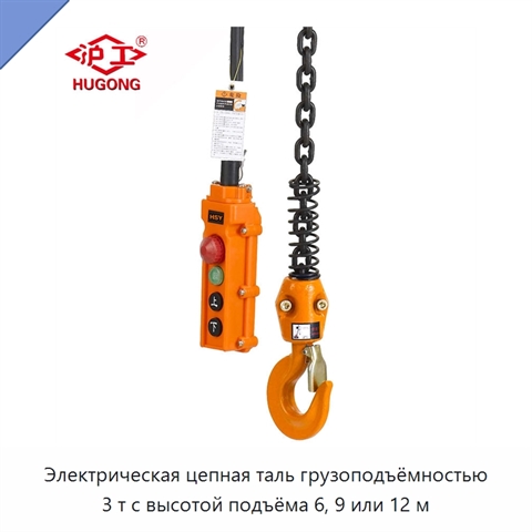 Электрическая цепная таль грузоподъёмностью 3 т с высотой подъёма 6, 9 или 12 м