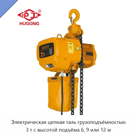 Электрическая цепная таль грузоподъёмностью 3 т с высотой подъёма 6, 9 или 12 м