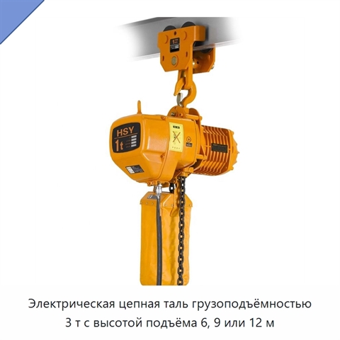 Электрическая цепная таль грузоподъёмностью 3 т с высотой подъёма 6, 9 или 12 м