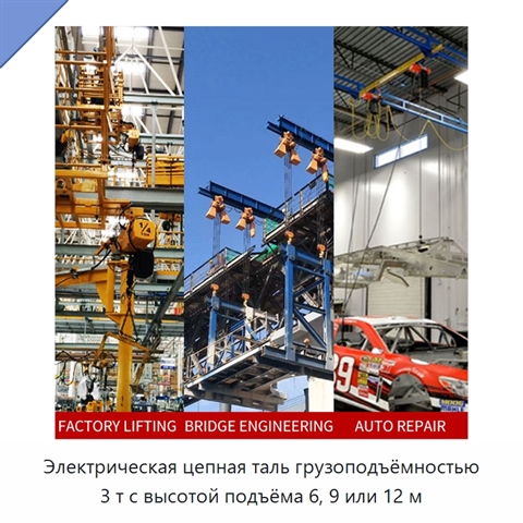 Электрическая цепная таль грузоподъёмностью 3 т с высотой подъёма 6, 9 или 12 м