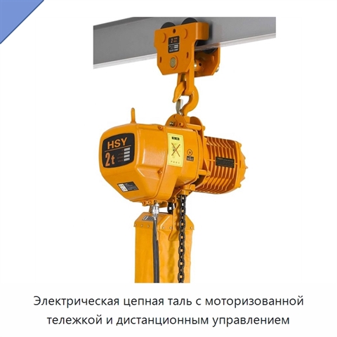 Электрическая цепная таль с моторизованной тележкой и дистанционным управлением
