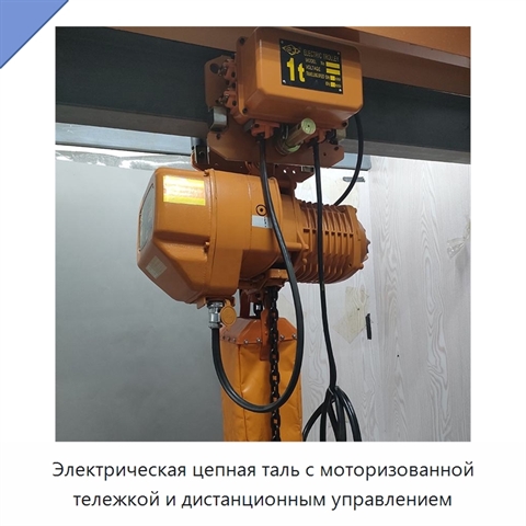 Электрическая цепная таль с моторизованной тележкой и дистанционным управлением