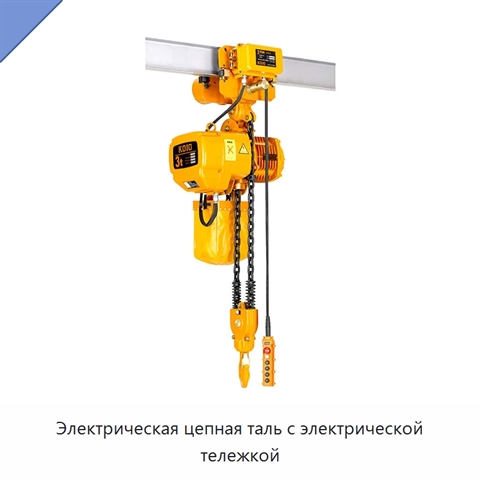 Электрическая цепная таль с электрической тележкой
