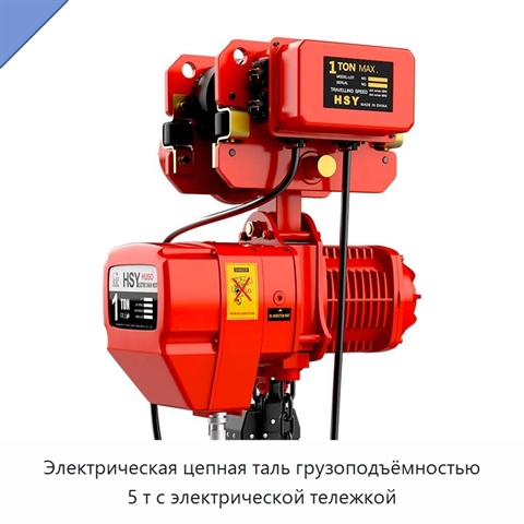 Электрическая цепная таль грузоподъёмностью 5 т с электрической тележкой