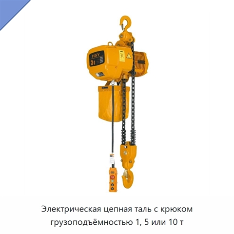 Электрическая цепная таль с крюком грузоподъёмностью 1, 5 или 10 т