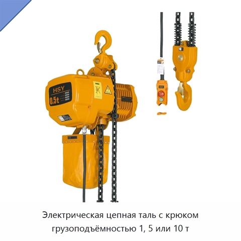 Электрическая цепная таль с крюком грузоподъёмностью 1, 5 или 10 т