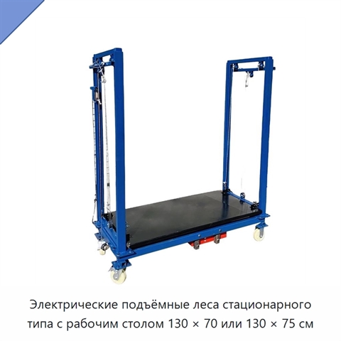 Электрические подъёмные леса стационарного типа с рабочим столом 130 × 70 или 130 × 75 см