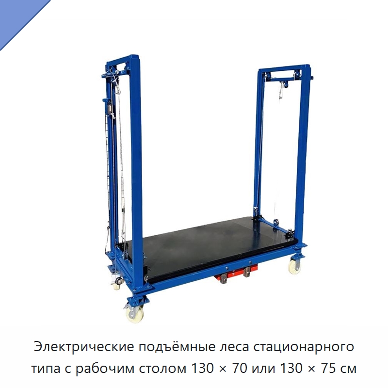 Электрические подъёмные леса стационарного типа с рабочим столом 130 × 70 или 130 × 75 см — Подъемные столы