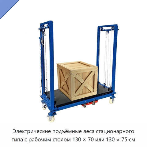 Электрические подъёмные леса стационарного типа с рабочим столом 130 × 70 или 130 × 75 см