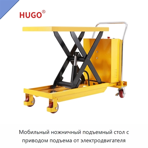 Мобильный ножничный подъемный стол с приводом подъема от электродвигателя