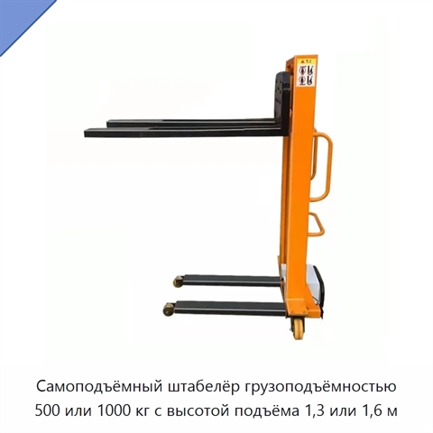Самоподъёмный штабелёр грузоподъёмностью 500 или 1000 кг с высотой подъёма 1,3 или 1,6 м