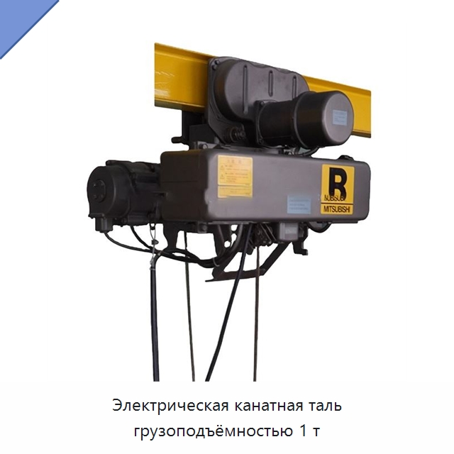 Электрическая канатная таль грузоподъёмностью 1 т — Электротали