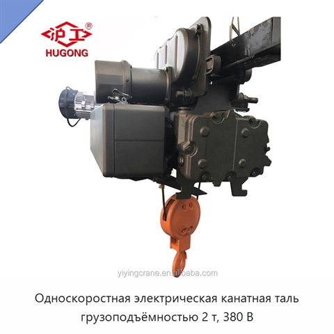 Односкоростная электрическая канатная таль грузоподъёмностью 2 т, 380 В