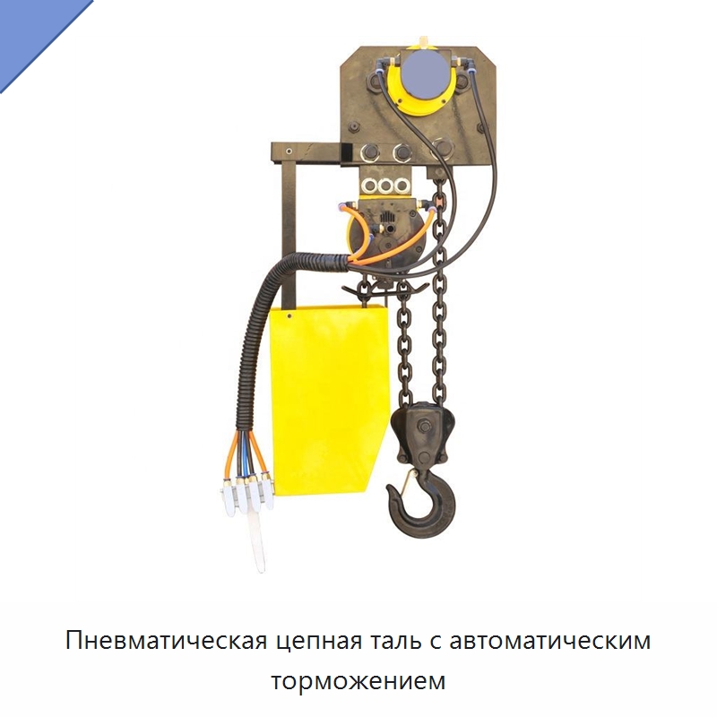 Пневматическая цепная таль с автоматическим торможением — Пневматические тали