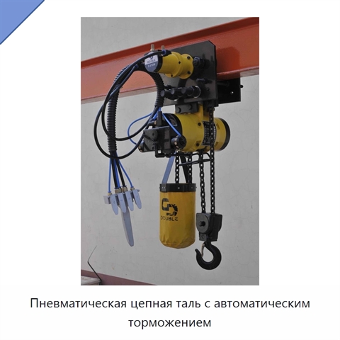 Пневматическая цепная таль с автоматическим торможением