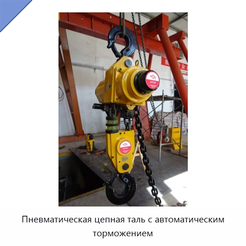 Пневматическая цепная таль с автоматическим торможением