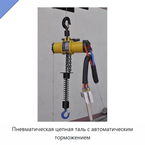 Пневматическая цепная таль с автоматическим торможением