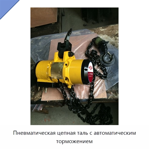 Пневматическая цепная таль с автоматическим торможением