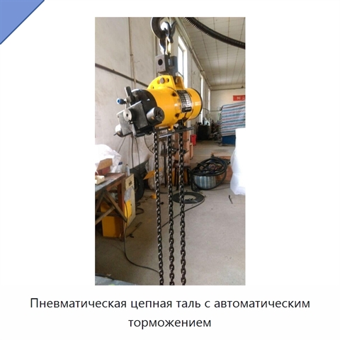 Пневматическая цепная таль с автоматическим торможением