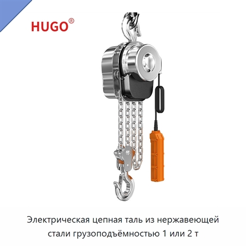 Электрическая цепная таль из нержавеющей стали грузоподъёмностью 1 или 2 т