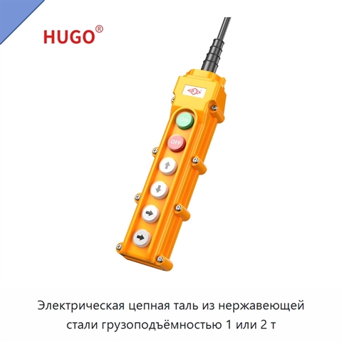 Электрическая цепная таль из нержавеющей стали грузоподъёмностью 1 или 2 т