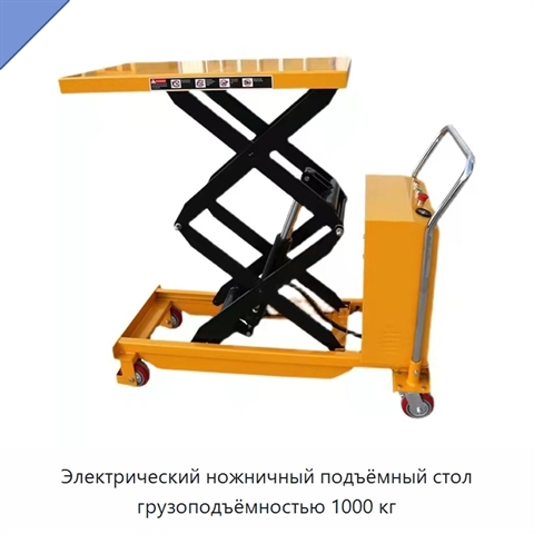 Электрический ножничный подъёмный стол грузоподъёмностью 1000 кг