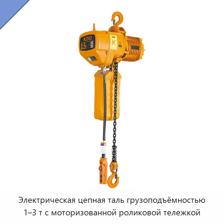 Электрическая цепная таль грузоподъёмностью 1–3 т с моторизованной роликовой тележкой — Электротали