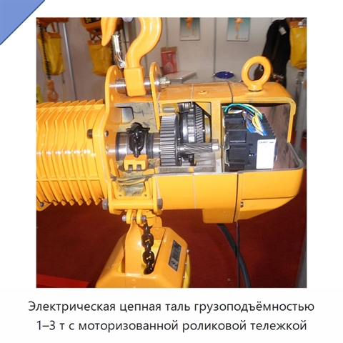 Электрическая цепная таль грузоподъёмностью 1–3 т с моторизованной роликовой тележкой