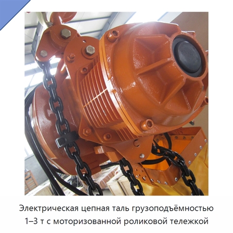 Электрическая цепная таль грузоподъёмностью 1–3 т с моторизованной роликовой тележкой