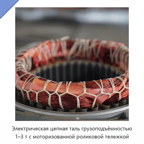 Электрическая цепная таль грузоподъёмностью 1–3 т с моторизованной роликовой тележкой