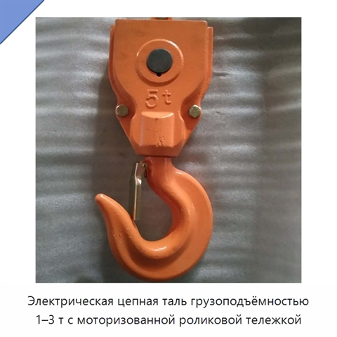 Электрическая цепная таль грузоподъёмностью 1–3 т с моторизованной роликовой тележкой