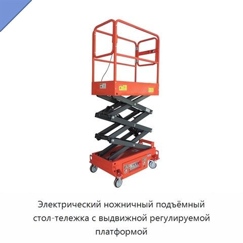 Электрический ножничный подъёмный стол-тележка с выдвижной регулируемой платформой