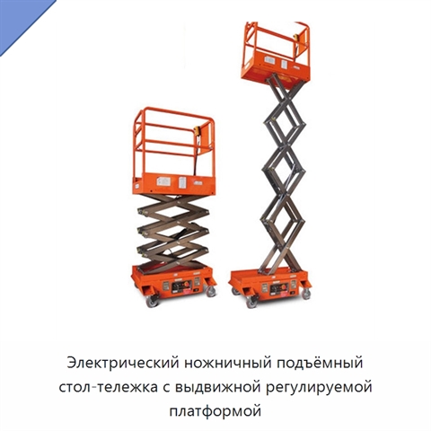Электрический ножничный подъёмный стол-тележка с выдвижной регулируемой платформой