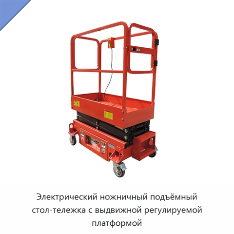 Электрический ножничный подъёмный стол-тележка с выдвижной регулируемой платформой