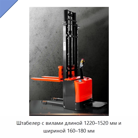 Штабелер с вилами длиной 1220–1520 мм и шириной 160–180 мм