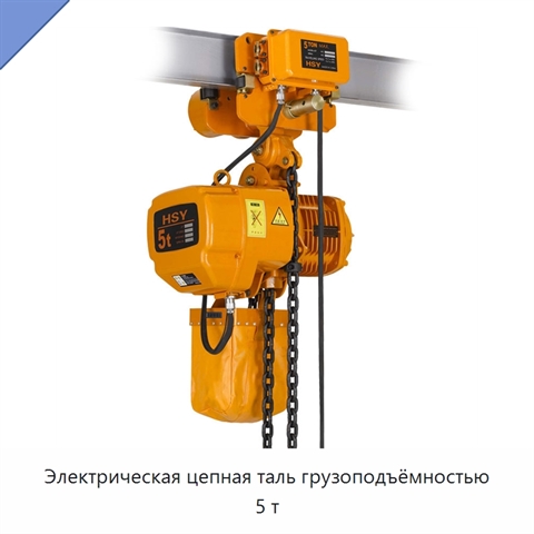 Электрическая цепная таль грузоподъёмностью 5 т