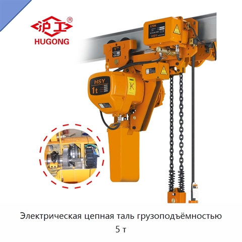 Электрическая цепная таль грузоподъёмностью 5 т