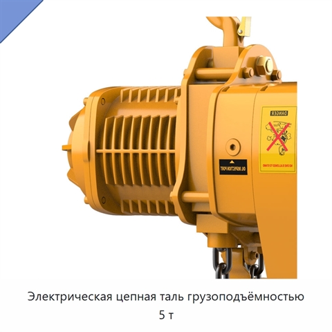 Электрическая цепная таль грузоподъёмностью 5 т