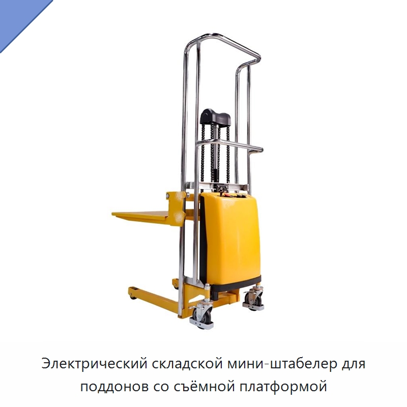 Электрический складской мини-штабелер для поддонов со съёмной платформой — Вилочные погрузчики