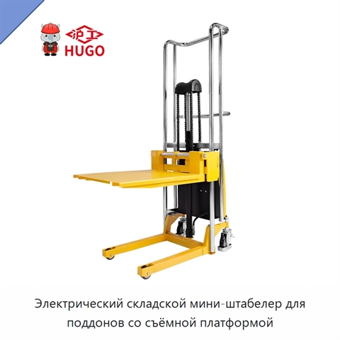 Электрический складской мини-штабелер для поддонов со съёмной платформой
