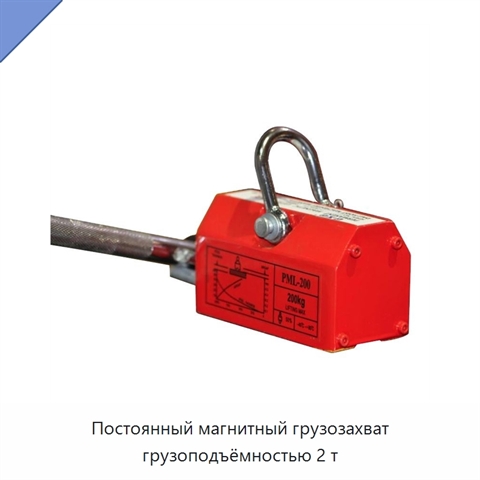 Постоянный магнитный грузозахват грузоподъёмностью 2 т