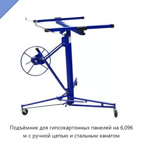 Подъёмник для гипсокартонных панелей на 6,096 м с ручной цепью и стальным канатом