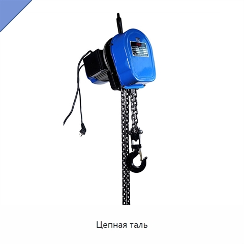 Цепная таль