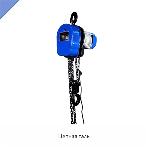 Цепная таль