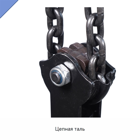 Цепная таль
