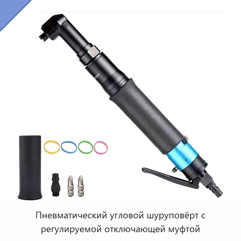 Пневматический угловой шуруповёрт с регулируемой отключающей муфтой
